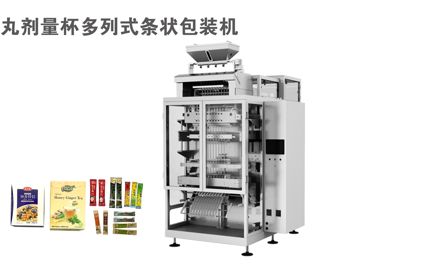 丸剂量杯多列式条状包装机