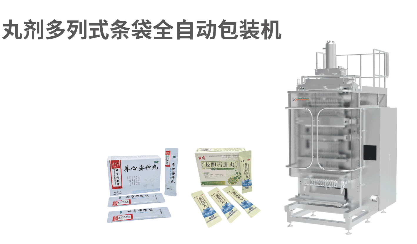 副颗粒剂多列式条袋全自动包装机