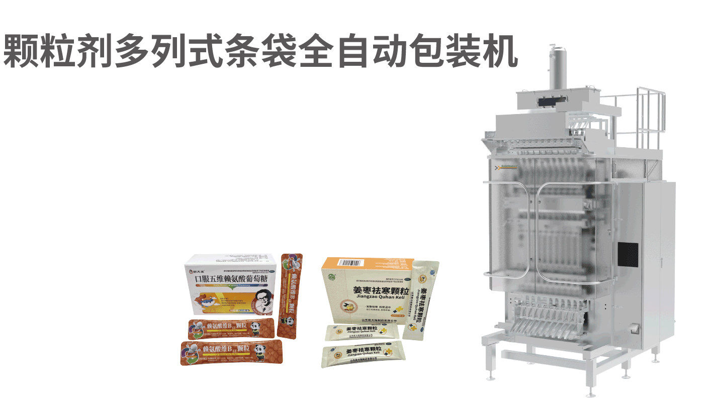 副颗粒剂多列式条袋全自动包装机