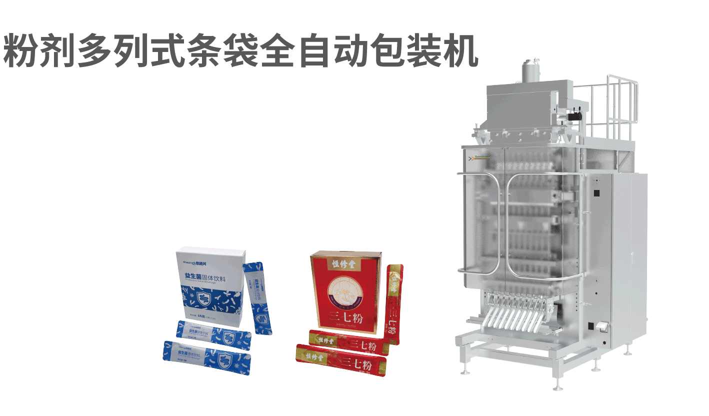 副粉剂多列式条袋全自动包装机